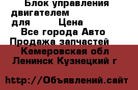 Блок управления двигателем volvo 03161962 для D12C › Цена ­ 15 000 - Все города Авто » Продажа запчастей   . Кемеровская обл.,Ленинск-Кузнецкий г.